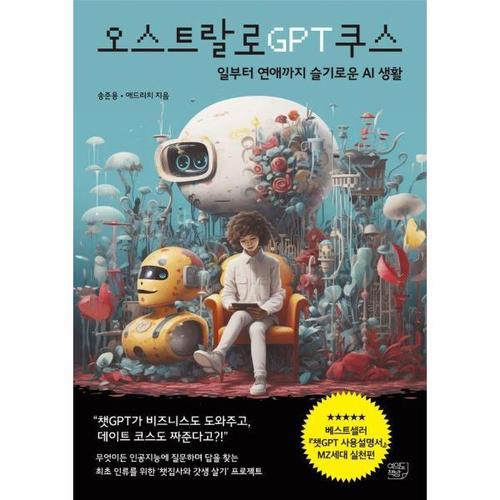 보리보리 [웅진북센]오스트랄로GPT쿠스 ： 일부터 연애까지 슬기로운 AI생활