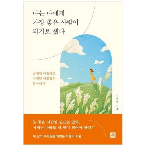 [하나북스퀘어]나는 나에게 가장 좋은 사람이 되기로 했다 ：남에게 다정하고 나에겐 매정했던 당신에게