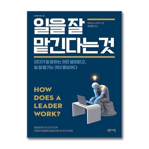 [제이북스]일을 잘 맡긴다는 것 - 리더가 일 잘하는 것은 쓸모없고 일 잘 맡기는 것이 중요하다