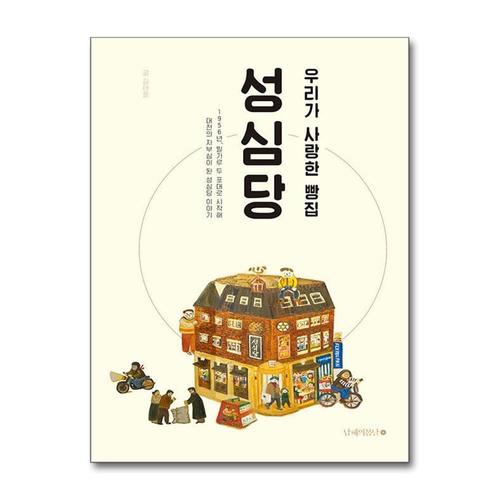 [제이북스]우리가 사랑한 빵집 성심당 - 개정증보판