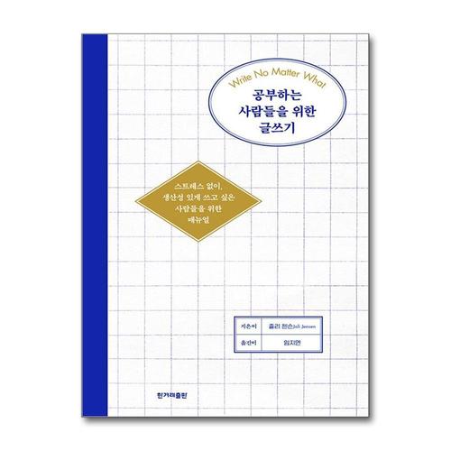 [제이북스]공부하는 사람들을 위한 글쓰기 - 스트레스 없이, 생산성 있게 쓰고 싶은 사람들을 위한 매뉴얼