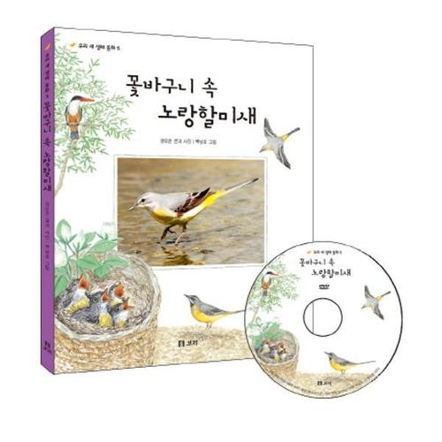 [이노플리아]꽃바구니 속 노랑 할미새