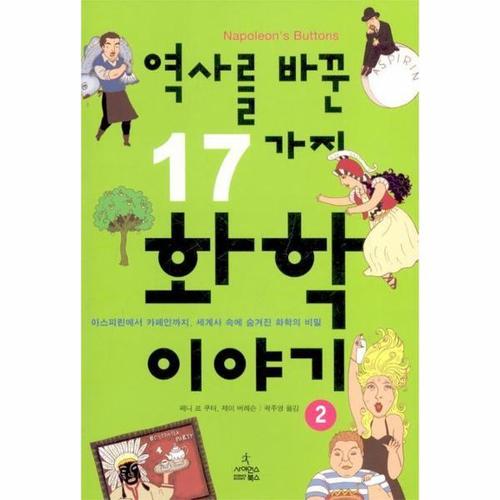 [이노플리아]역사를 바꾼 17가지 화학이야기. 2 아스피린에서 카페인까지, 세계사 속에 숨겨진 화학의 비..