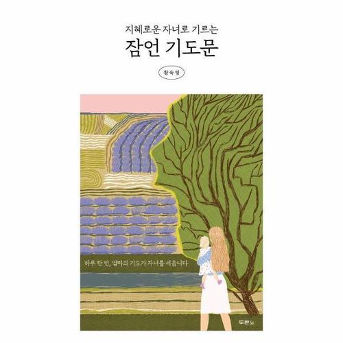 잠언 기도문 - 지혜로운 자녀로 기르는, 하루 한 번, 엄마의 기도가 자녀를 세웁니다