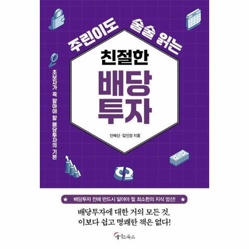 보리보리 [웅진북센]친절한 배당투자 ： 주린이도 술술 읽는