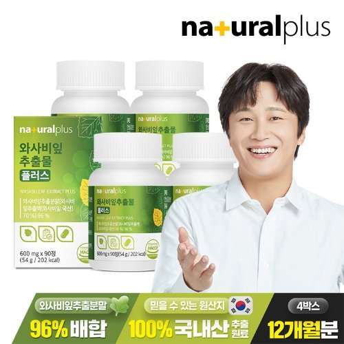 [내츄럴플러스] 와사비잎추출물 600mg 90정 4박스(12개월분) / 이소비텍신 국산 와사비잎 식이섬유