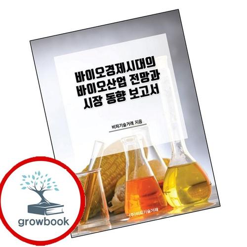 바이오경제시대의 바이오산업 전망과 시장 동향 보고서 책