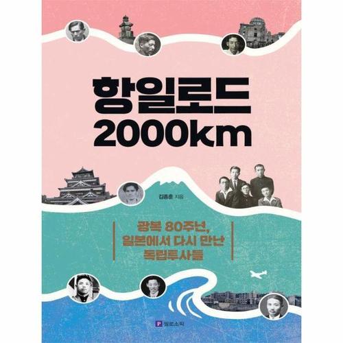 항일로드 2000㎞ - 광복 80주년, 일본에서 다시 만난 독립투사들