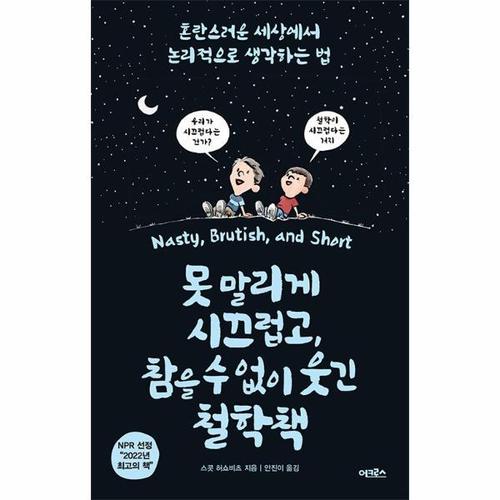 못 말리게 시끄럽고, 참을 수 없이 웃긴 철학책 - 혼란스러운 세상에서 논리적으로 생각하는 법