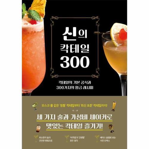 신의 칵테일 300 - 칵테일의 기본 공식과 300가지의 황금 레시피
