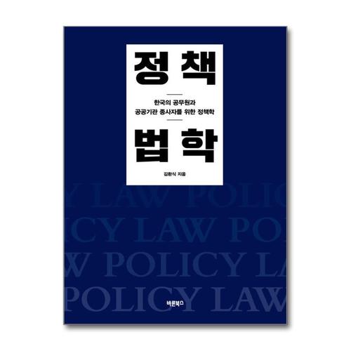 [제이북스]정책법학 - 한국의 공무원과 공공기관 종사자를 위한 정책학