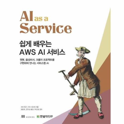 보리보리 [웅진북센]쉽게 배우는 AWS AI 서비스 ： 챗봇, 음성비서, 크롤러 프로젝트를 구현하며 만나는 서비스형 ..