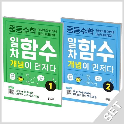 키출판사 중등수학 일차함수 개념이 먼저다 1+2 세트 (전2권)