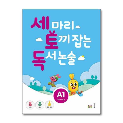 [제이북스]세 마리 토끼 잡는 독서 논술 세토독 A1 (초등1-2학년)