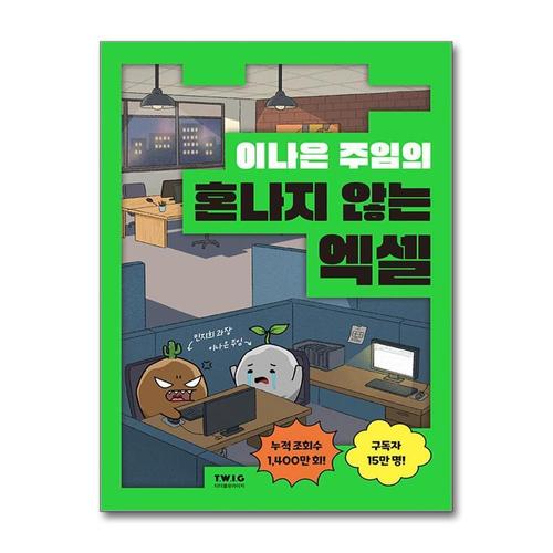 [제이북스]이나은 주임의 혼나지 않는 엑셀 - 이 책으로 혼나지 말고 칭찬받으세요