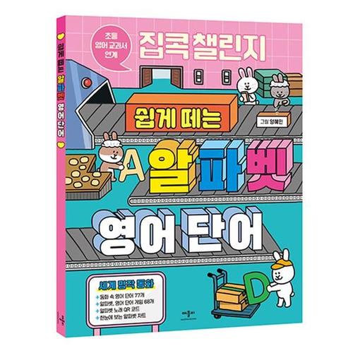 [베스트키즈]애플비 집콕 챌린지 쉽게 떼는 알파벳 영어 단어