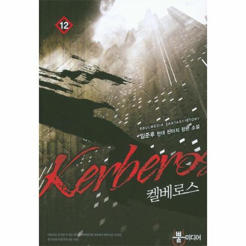 [웅진북센]켈베로스. 12 임준후 현대 판타지 장편 소설