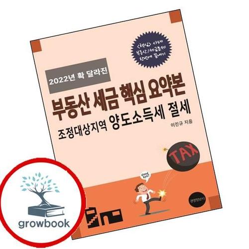 2022년 확 달라진 부동산 세금 핵심 요약본 2022년확달라진부동산세금핵심요약본 책