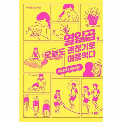 보리보리 [웅진북센]열일곱, 오늘도 괜찮기로 마음먹다 - 해나의 다이어리 - 저스트 YA 5