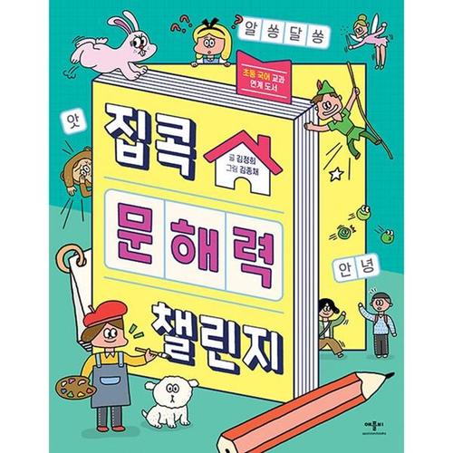 [베스트키즈]애플비 집콕 문해력 챌린지