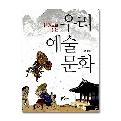 [제이북스]우리 예술 문화 (한 권으로 읽는)