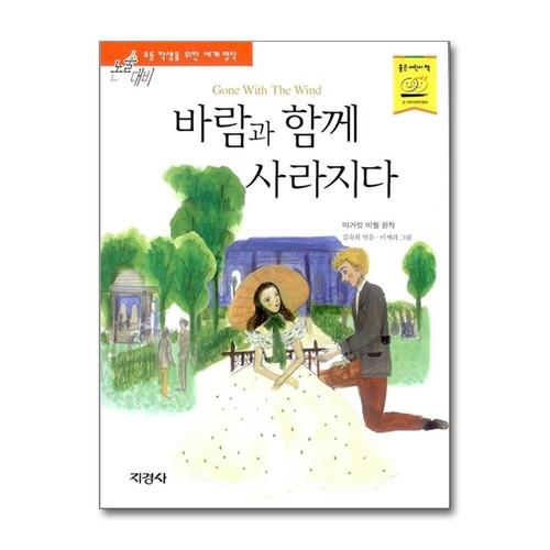 [제이북스]바람과 함께 사라지다 (논술대비 초등학생을 위한 세계명작 41)