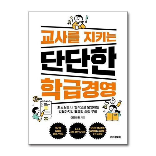 [제이북스]교사를 지키는 단단한 학급경영 - 내 교실을 내 방식으로 운영하는 간단하지만 단호한 실전 루틴