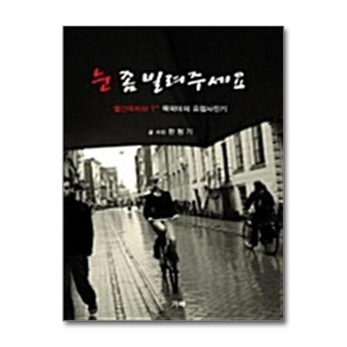 [제이북스]눈 좀 빌려주세요 - 빨간딱지와 T 똑딱이의 유럽사진기