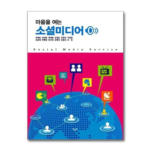 [제이북스]마음을 여는 소셜미디어