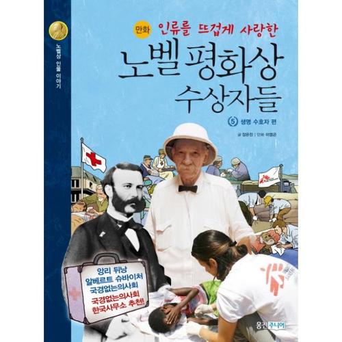 [웅진북센]인류를 뜨겁게 사랑한 노벨 평화상 수상자들. 5- 생명 수호자