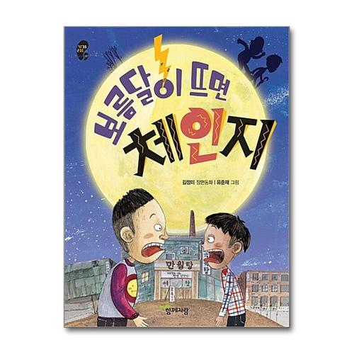 [제이북스]보름달이 뜨면 체인지 (작은걸음 큰걸음 27)