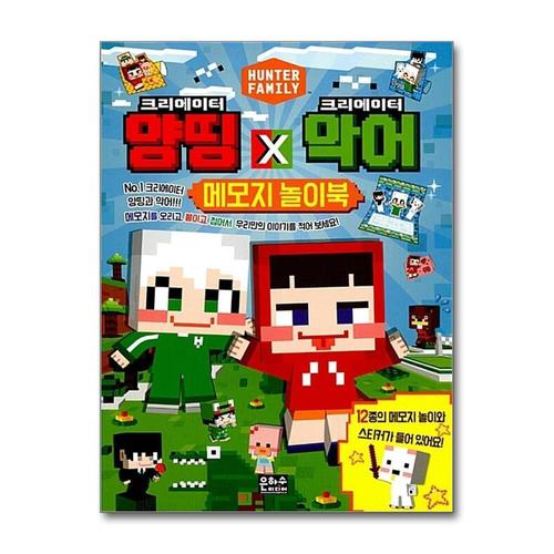 기타제조사 [제이북스]크리에이터 양띵 X 크리에이터 악어 메모지 놀이북