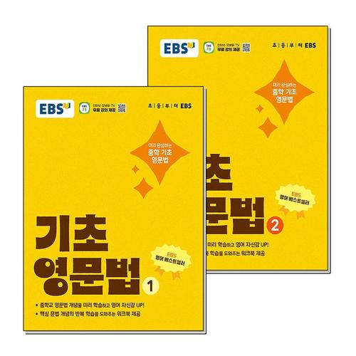[제이북스]EBS 기초 영문법 1 2 권 중학 중등 영어 문법 내신 만점 예습 워크북 제공 세트 (전2권)