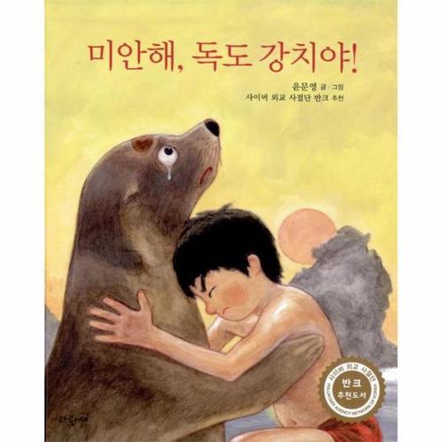 미안해, 독도 강치야!
