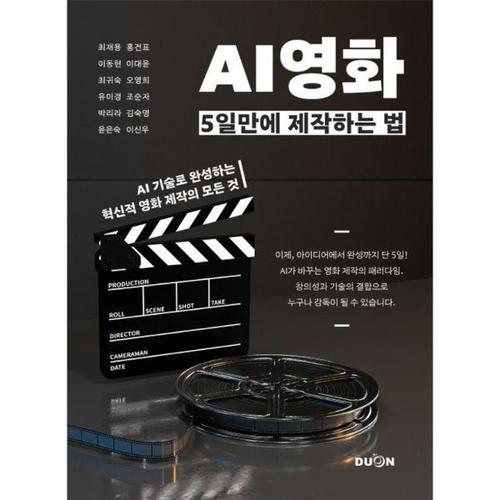 AI 영화 5일만에 제작하는 법 - AI 기술로 완성하는 혁신적 영화 제작의 모든 것