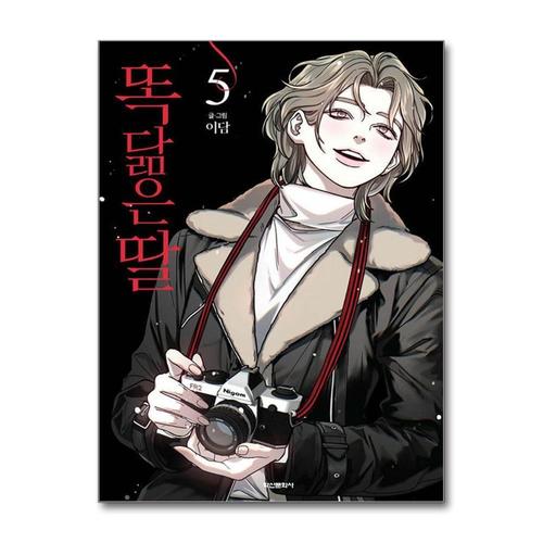 [제이북스]똑 닮은 딸 5 권 스릴러 웹툰 단행본 만화 책