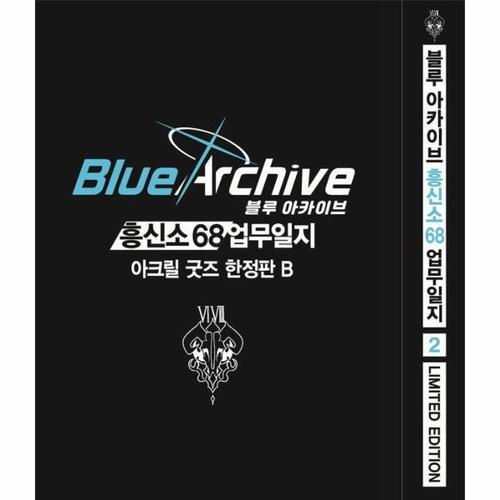 블루 아카이브 흥신소 68 업무일지 2 - 한정판 B
