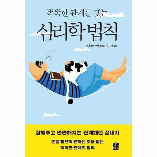 보리보리 [웅진북센]똑똑한 관계를 맺는 심리학 법칙 - 잘해주고 만만해지는 관계패턴 끝내기