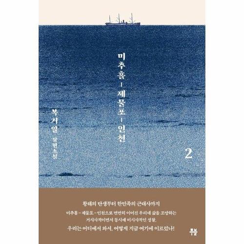 [웅진북센]미추홀, 제물포, 인천 2