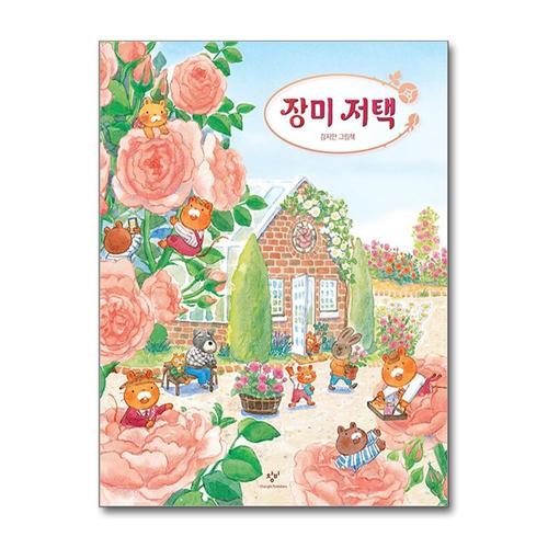 [제이북스]장미 저택 - 김지안 그림책