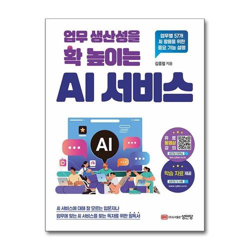 [제이북스]업무 생산성을 확 높이는 AI 서비스 - 업무별 57개 AI 활용을 위한 중요 기능 설명