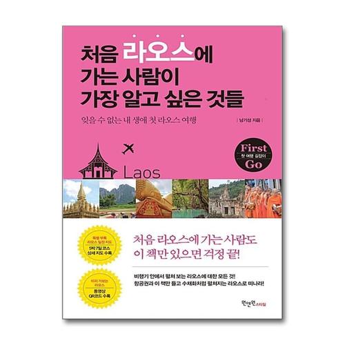 [제이북스]처음 라오스에 가는 사람이 가장 알고 싶은 것들 (여행 가이드 북)