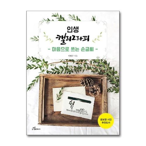 [제이북스]인생 캘리그라피  마음으로 쓰는 손글씨