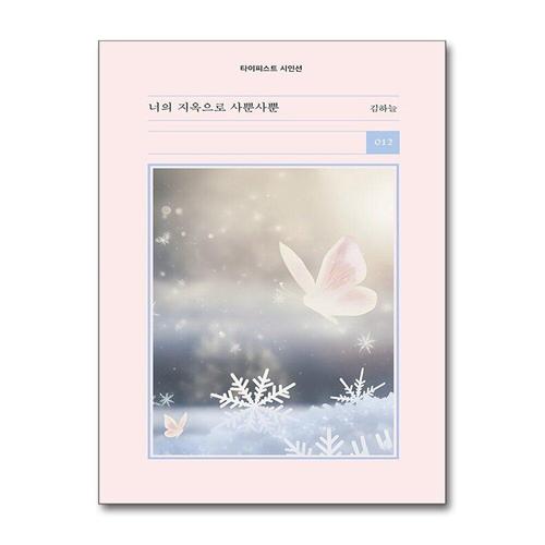 [제이북스]너의 지옥으로 사뿐사뿐 (타이피스트 시인선 12)