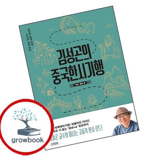 김성곤의 중국한시기행 장강황하 편 김성곤의중국한시기행장강황하편 책
