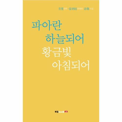 파아란 하늘되어 황금빛 아침되어 청하 최병현 시집