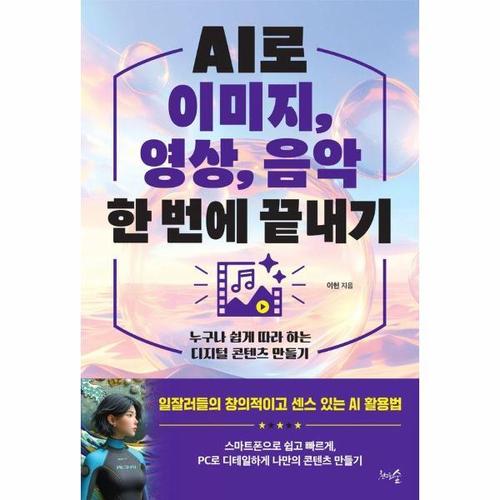 AI로 이미지, 영상, 음악 한 번에 끝내기 - 누구나 쉽게 따라 하는 디지털 콘텐츠 만들기