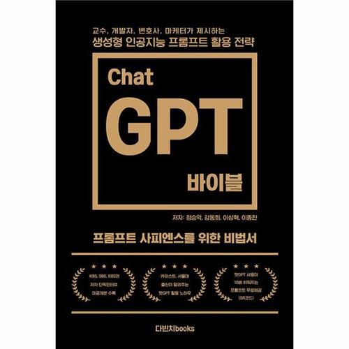 챗GPT 바이블 - 교수, 개발자, 변호사, 마케터가 제시하는 생성형 인공지능 프롬프트 활용 전략