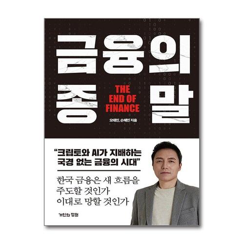 [제이북스]금융의 종말 - 크립토와 AI가 지배하는 국경 없는 금융의 시대