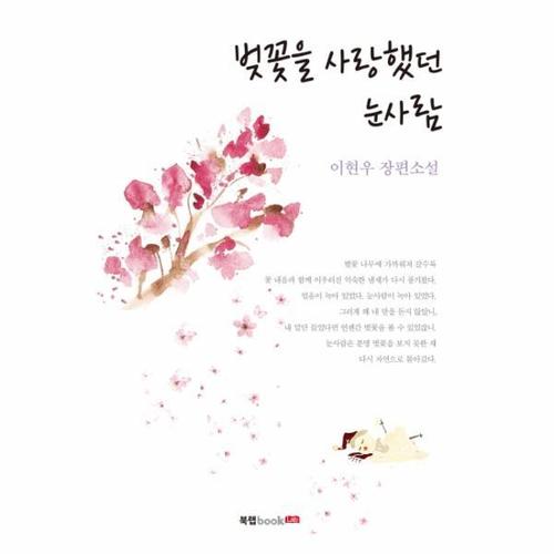 [웅진북센]벚꽃을 사랑했던 눈사람 이현우 장편소설